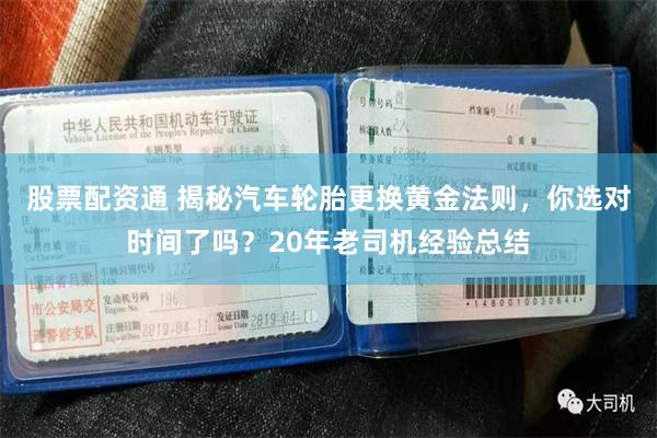 股票配资通 揭秘汽车轮胎更换黄金法则，你选对时间了吗？20年老司机经验总结