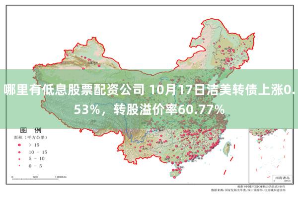 哪里有低息股票配资公司 10月17日洁美转债上涨0.53%，转股溢价率60.77%