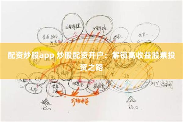 配资炒股app 炒股配资开户：解锁高收益股票投资之路