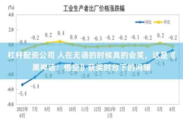 杠杆配资公司 人在无语的时候真的会笑，这是《黑神话：悟空》获奖时台下的冯骥