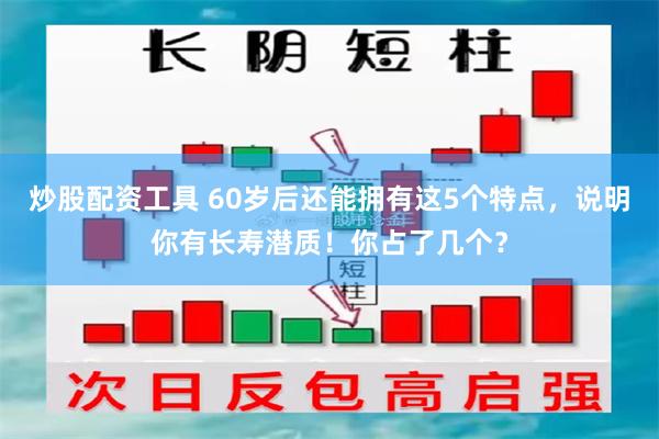 炒股配资工具 60岁后还能拥有这5个特点，说明你有长寿潜质！你占了几个？