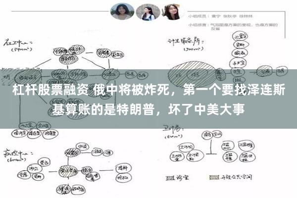 杠杆股票融资 俄中将被炸死，第一个要找泽连斯基算账的是特朗普，坏了中美大事