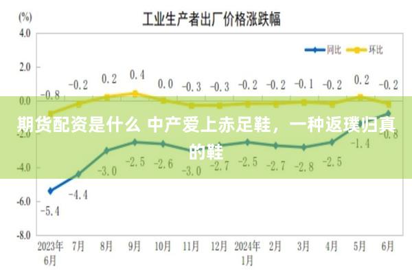 期货配资是什么 中产爱上赤足鞋，一种返璞归真的鞋